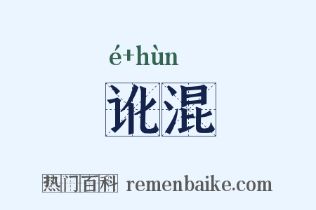 讹混是什么意思的图片